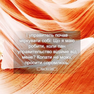 Picture 05 - Луки 16:3 UKR - І управитель почав - Bible Verse Picture