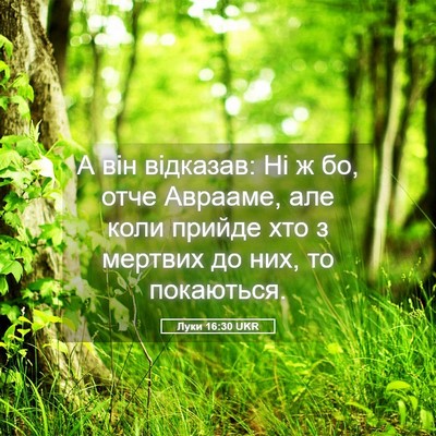 Picture 05 - Луки 16:30 UKR - А він відказав: Ні ж бо, - Bible Verse Picture