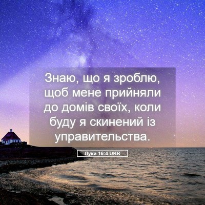 Picture 05 - Луки 16:4 UKR - Знаю, що я зроблю, щоб мене - Bible Verse Picture