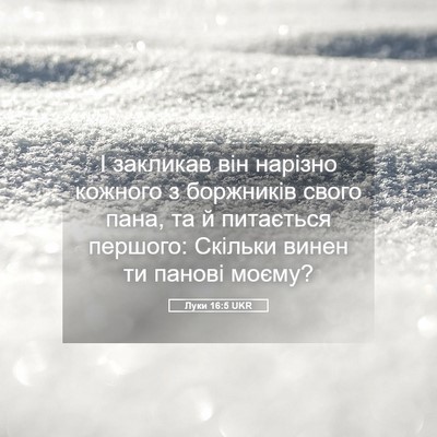 Picture 05 - Луки 16:5 UKR - І закликав він нарізно - Bible Verse Picture