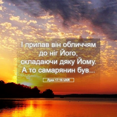 Picture 05 - Луки 17:16 UKR - І припав він обличчям до - Bible Verse Picture