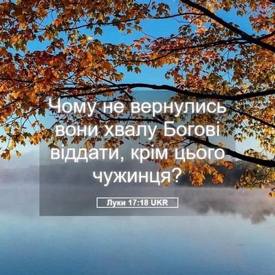 Picture 05 - Луки 17:18 UKR - Чому не вернулись вони - Bible Verse Picture