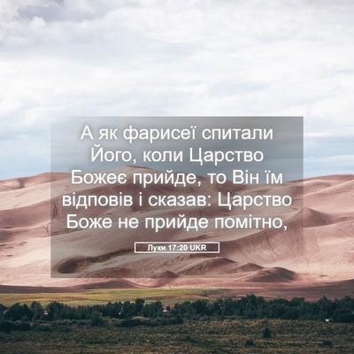 Picture 05 - Луки 17:20 UKR - А як фарисеї спитали Його, - Bible Verse Picture