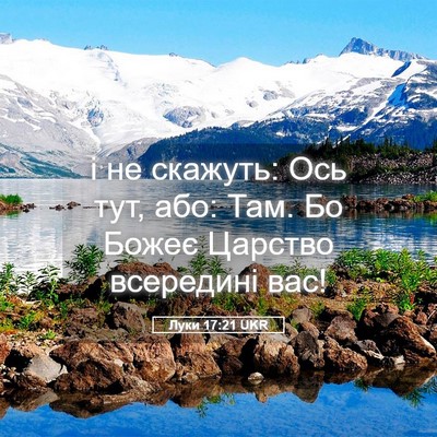 Picture 05 - Луки 17:21 UKR - і не скажуть: Ось тут, або: - Bible Verse Picture