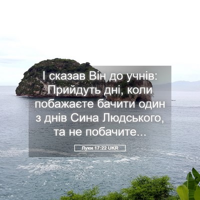 Picture 05 - Луки 17:22 UKR - І сказав Він до учнів: - Bible Verse Picture