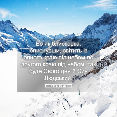 Picture 05 - Луки 17:24 UKR - Бо як блискавка, блиснувши, - Bible Verse Picture