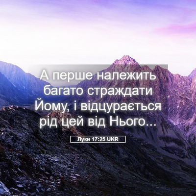 Picture 05 - Луки 17:25 UKR - А перше належить багато - Bible Verse Picture