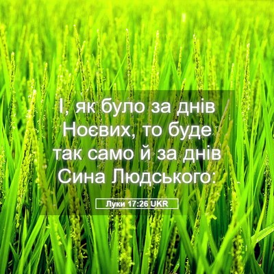 Picture 05 - Луки 17:26 UKR - І, як було за днів Ноєвих, - Bible Verse Picture