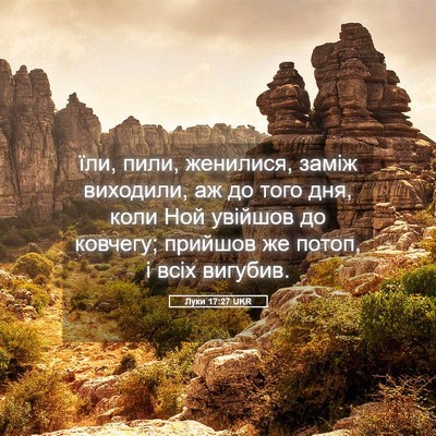 Picture 05 - Луки 17:27 UKR - їли, пили, женилися, заміж - Bible Verse Picture