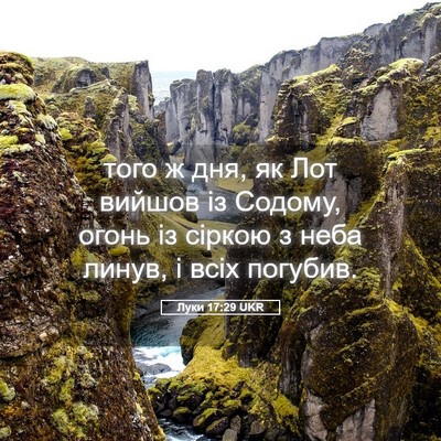 Picture 05 - Луки 17:29 UKR - того ж дня, як Лот вийшов із - Bible Verse Picture