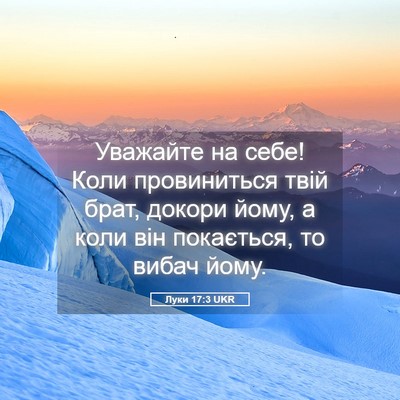 Picture 05 - Луки 17:3 UKR - Уважайте на себе! Коли - Bible Verse Picture
