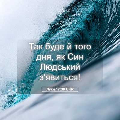 Picture 05 - Луки 17:30 UKR - Так буде й того дня, як Син - Bible Verse Picture