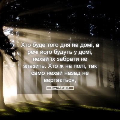 Picture 05 - Луки 17:31 UKR - Хто буде того дня на домі, а - Bible Verse Picture