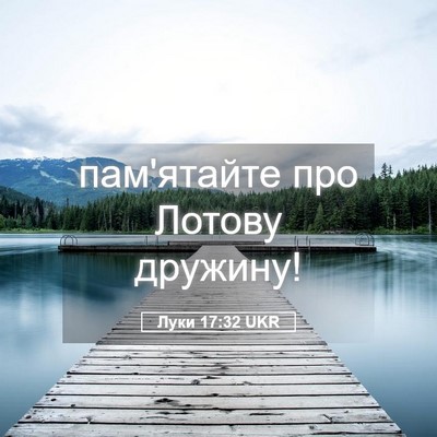 Picture 05 - Луки 17:32 UKR - пам'ятайте про Лотову - Bible Verse Picture
