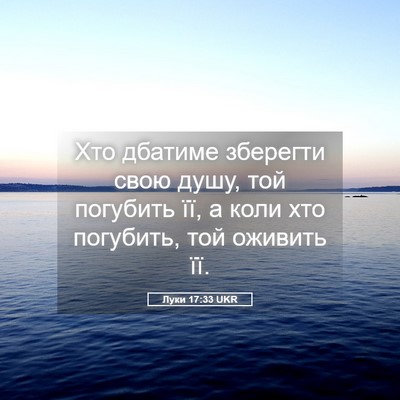 Picture 05 - Луки 17:33 UKR - Хто дбатиме зберегти свою - Bible Verse Picture