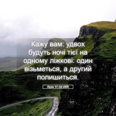 Picture 05 - Луки 17:34 UKR - Кажу вам: удвох будуть ночі - Bible Verse Picture