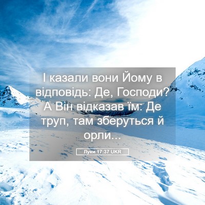 Picture 05 - Луки 17:37 UKR - І казали вони Йому в - Bible Verse Picture