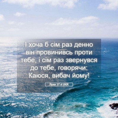 Picture 05 - Луки 17:4 UKR - І хоча б сім раз денно він - Bible Verse Picture