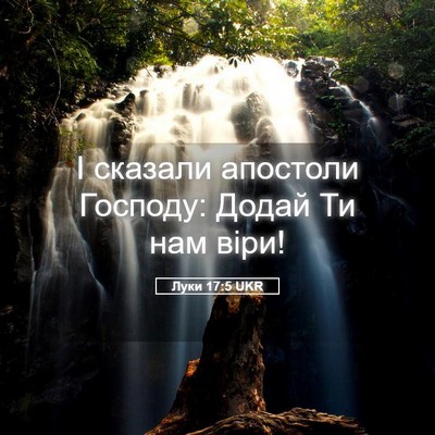 Picture 05 - Луки 17:5 UKR - І сказали апостоли - Bible Verse Picture