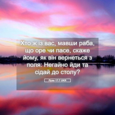 Picture 05 - Луки 17:7 UKR - Хто ж із вас, мавши раба, що - Bible Verse Picture