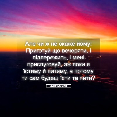Picture 05 - Луки 17:8 UKR - Але чи ж не скаже йому: - Bible Verse Picture