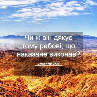 Picture 05 - Луки 17:9 UKR - Чи ж він дякує тому рабові, - Bible Verse Picture