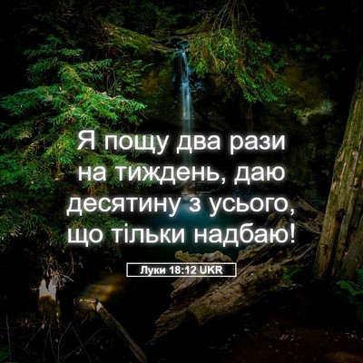 Picture 05 - Луки 18:12 UKR - Я пощу два рази на тиждень, - Bible Verse Picture