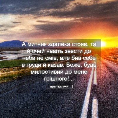 Picture 05 - Луки 18:13 UKR - А митник здалека стояв, та - Bible Verse Picture