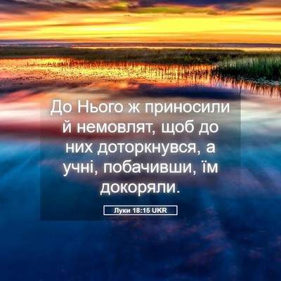 Picture 05 - Луки 18:15 UKR - До Нього ж приносили й - Bible Verse Picture