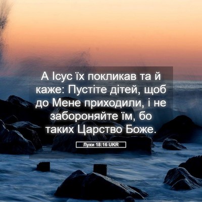 Picture 05 - Луки 18:16 UKR - А Ісус їх покликав та й - Bible Verse Picture