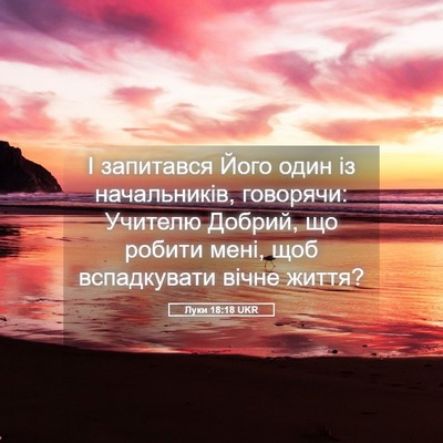 Picture 05 - Луки 18:18 UKR - І запитався Його один із - Bible Verse Picture