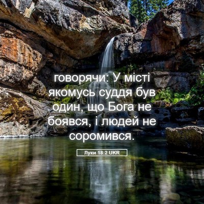 Picture 05 - Луки 18:2 UKR - говорячи: У місті якомусь - Bible Verse Picture