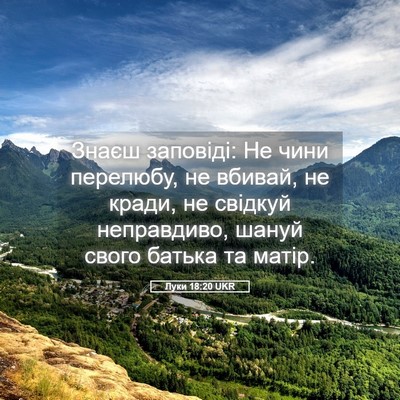 Picture 05 - Луки 18:20 UKR - Знаєш заповіді: Не чини - Bible Verse Picture
