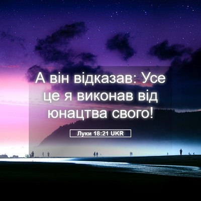 Picture 05 - Луки 18:21 UKR - А він відказав: Усе це я - Bible Verse Picture