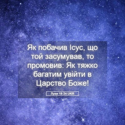 Picture 05 - Луки 18:24 UKR - Як побачив Ісус, що той - Bible Verse Picture