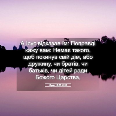 Picture 05 - Луки 18:29 UKR - А Ісус відказав їм: - Bible Verse Picture