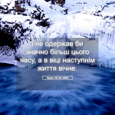 Picture 05 - Луки 18:30 UKR - і не одержав би значно - Bible Verse Picture