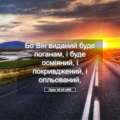 Picture 05 - Луки 18:32 UKR - Бо Він виданий буде - Bible Verse Picture