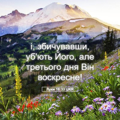 Picture 05 - Луки 18:33 UKR - і, збичувавши, уб'ють Його, - Bible Verse Picture