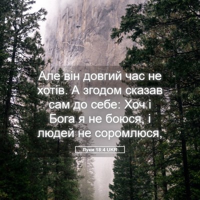 Picture 05 - Луки 18:4 UKR - Але він довгий час не - Bible Verse Picture