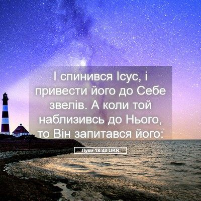 Picture 05 - Луки 18:40 UKR - І спинився Ісус, і привести - Bible Verse Picture