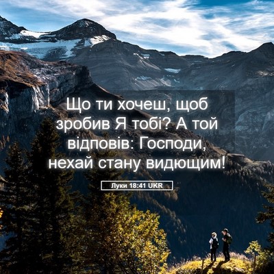 Picture 05 - Луки 18:41 UKR - Що ти хочеш, щоб зробив Я - Bible Verse Picture