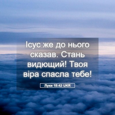 Picture 05 - Луки 18:42 UKR - Ісус же до нього сказав. - Bible Verse Picture