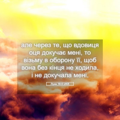 Picture 05 - Луки 18:5 UKR - але через те, що вдовиця - Bible Verse Picture