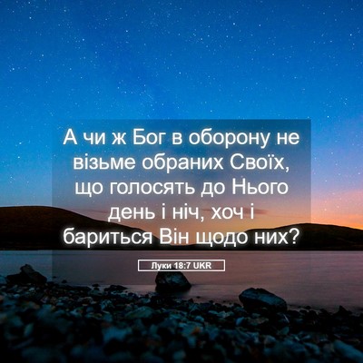 Picture 05 - Луки 18:7 UKR - А чи ж Бог в оборону не - Bible Verse Picture