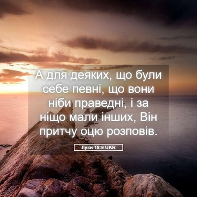 Picture 05 - Луки 18:9 UKR - А для деяких, що були себе - Bible Verse Picture