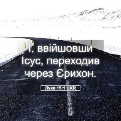 Picture 05 - Луки 19:1 UKR - І, ввійшовши Ісус, - Bible Verse Picture