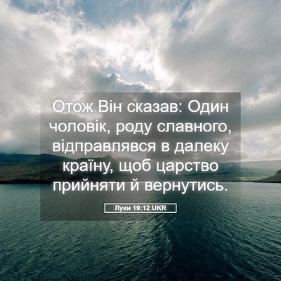 Picture 05 - Луки 19:12 UKR - Отож Він сказав: Один - Bible Verse Picture