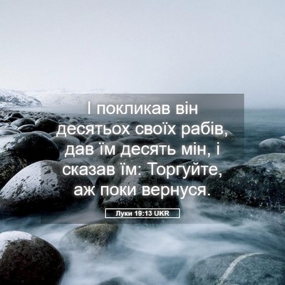 Picture 05 - Луки 19:13 UKR - І покликав він десятьох - Bible Verse Picture