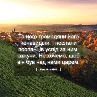 Picture 05 - Луки 19:14 UKR - Та його громадяни його - Bible Verse Picture